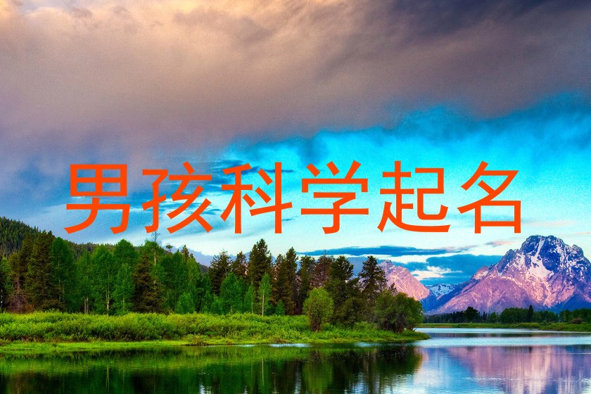 男孩科学起名