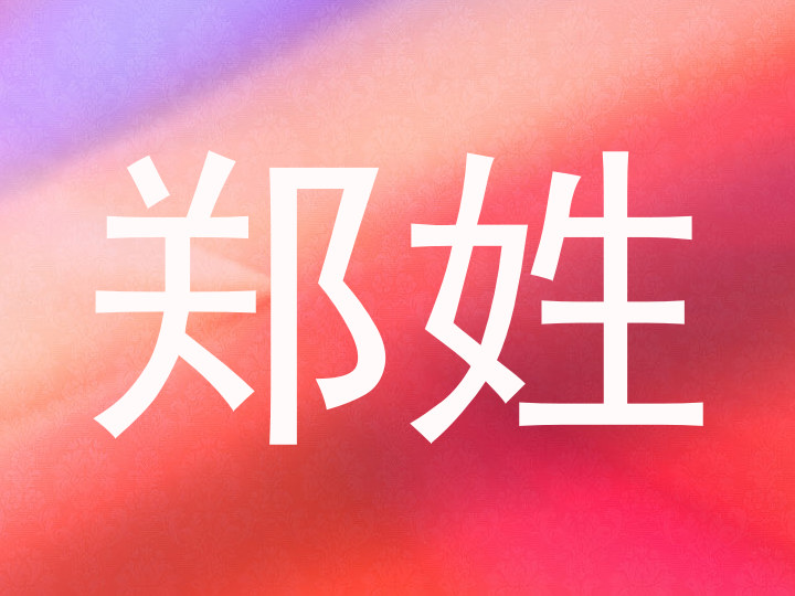 郑姓