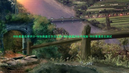 仲孙雅晨名字评分-仲孙雅晨名字怎么样-仲孙雅晨的名字寓意-仲孙雅晨姓名测试