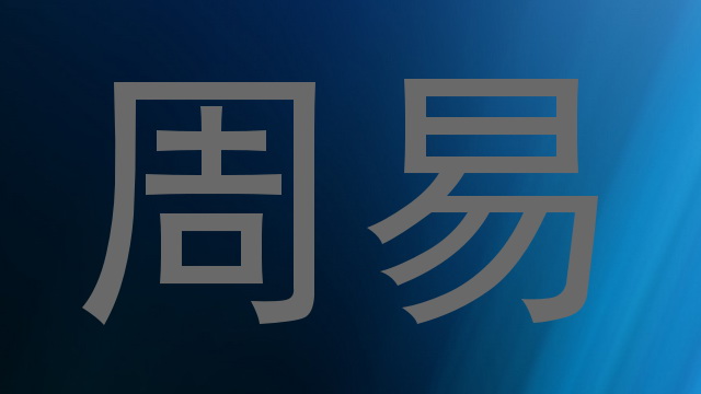 周易
