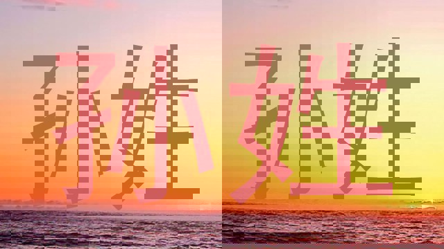 孙姓