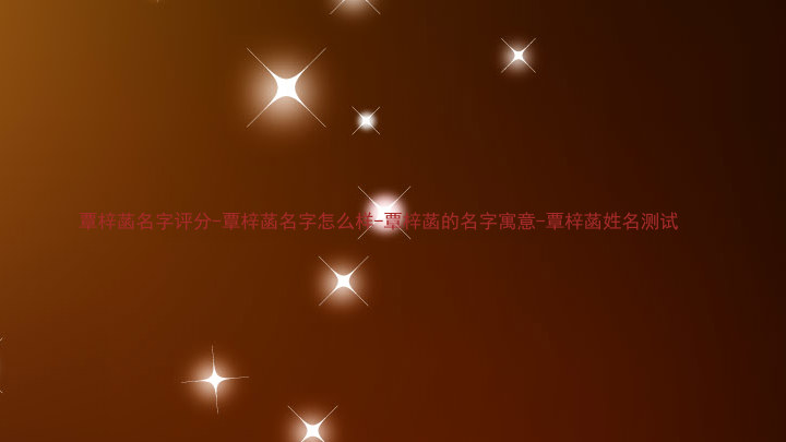 覃梓菡名字评分-覃梓菡名字怎么样-覃梓菡的名字寓意-覃梓菡姓名测试