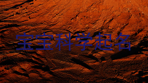宝宝科学起名