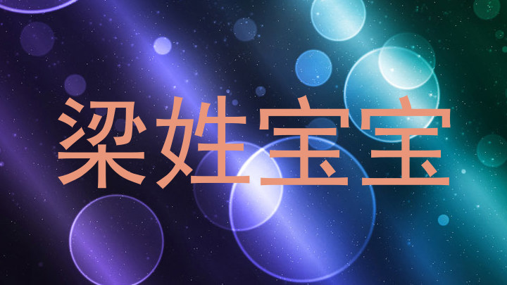 梁姓宝宝