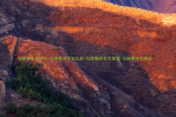 勾锦曼名字评分-勾锦曼名字怎么样-勾锦曼的名字寓意-勾锦曼姓名测试