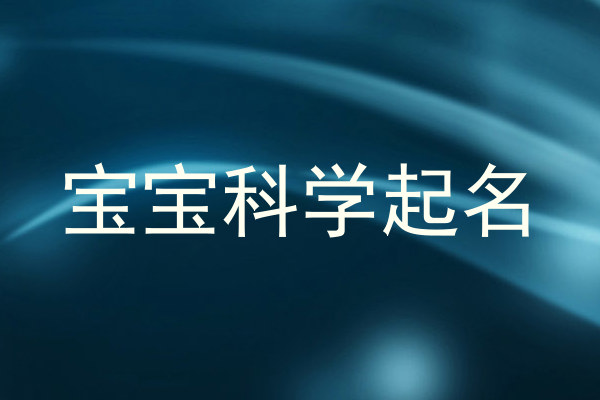 宝宝科学起名