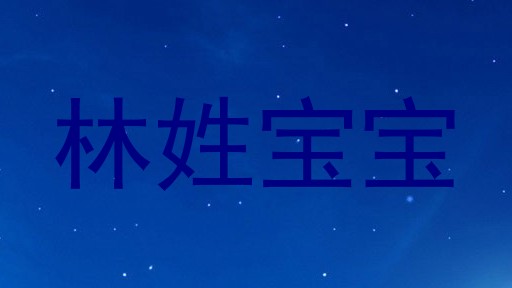 林姓宝宝