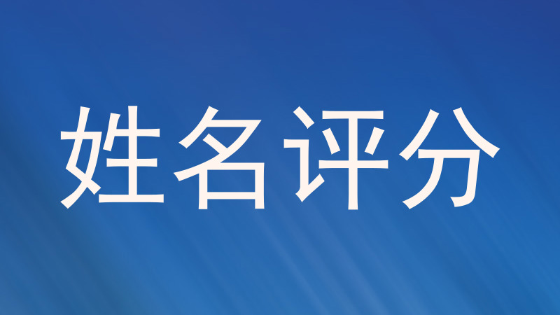 姓名评分