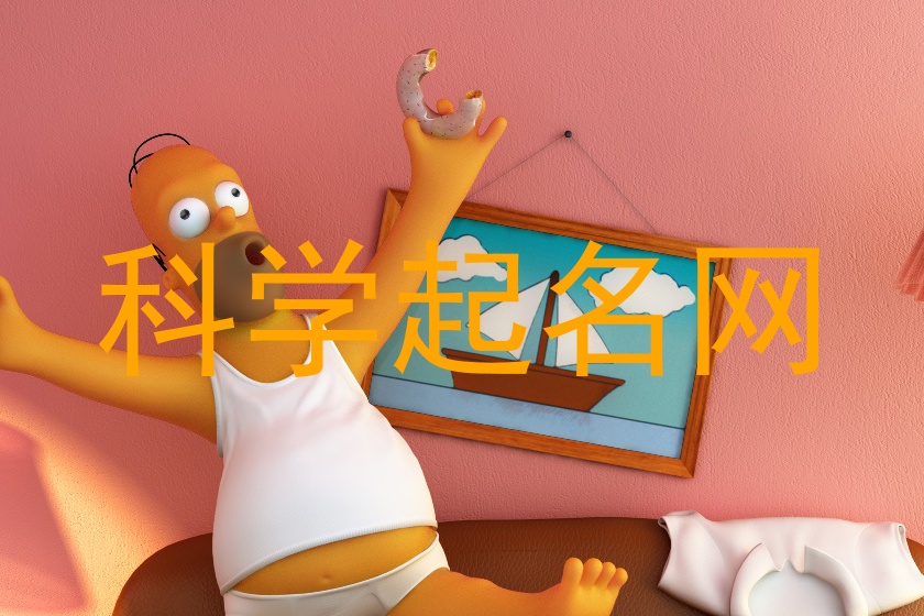 科学起名网