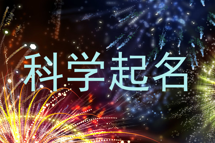 科学起名