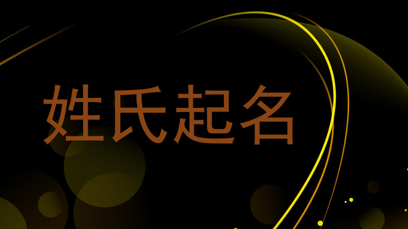 姓氏起名