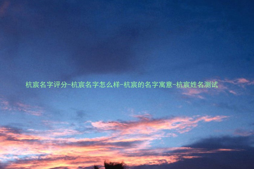 杭宸名字评分-杭宸名字怎么样-杭宸的名字寓意-杭宸姓名测试