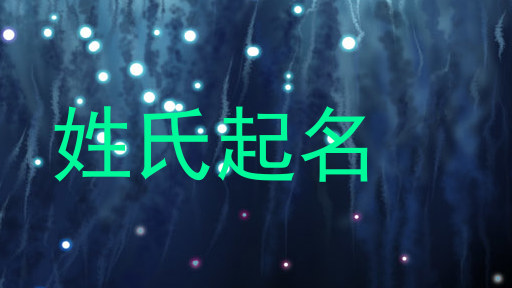 姓氏起名