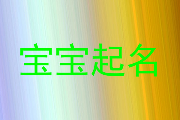 宝宝起名
