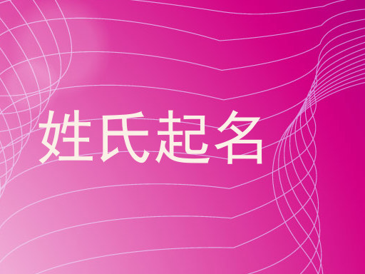 姓氏起名