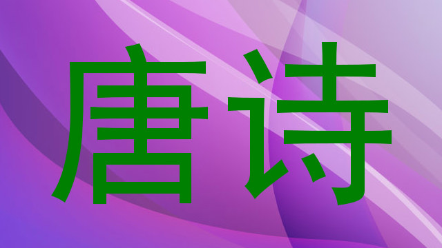 唐诗