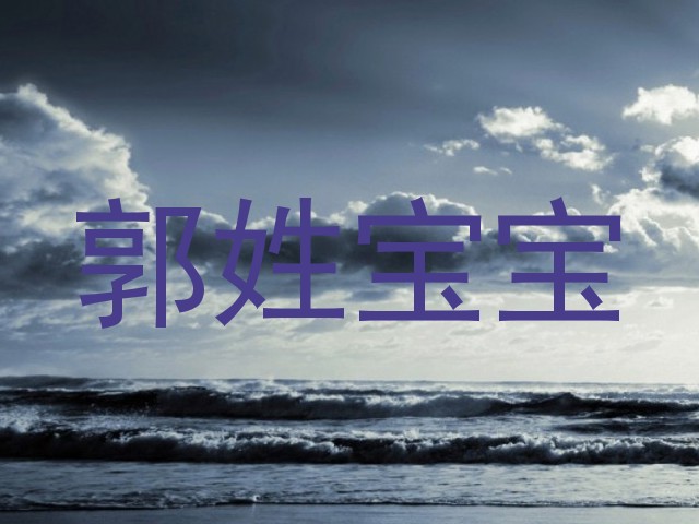郭姓宝宝