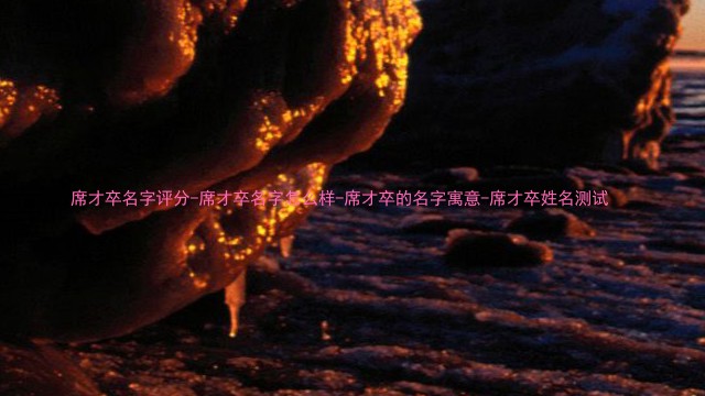 席才卒名字评分-席才卒名字怎么样-席才卒的名字寓意-席才卒姓名测试