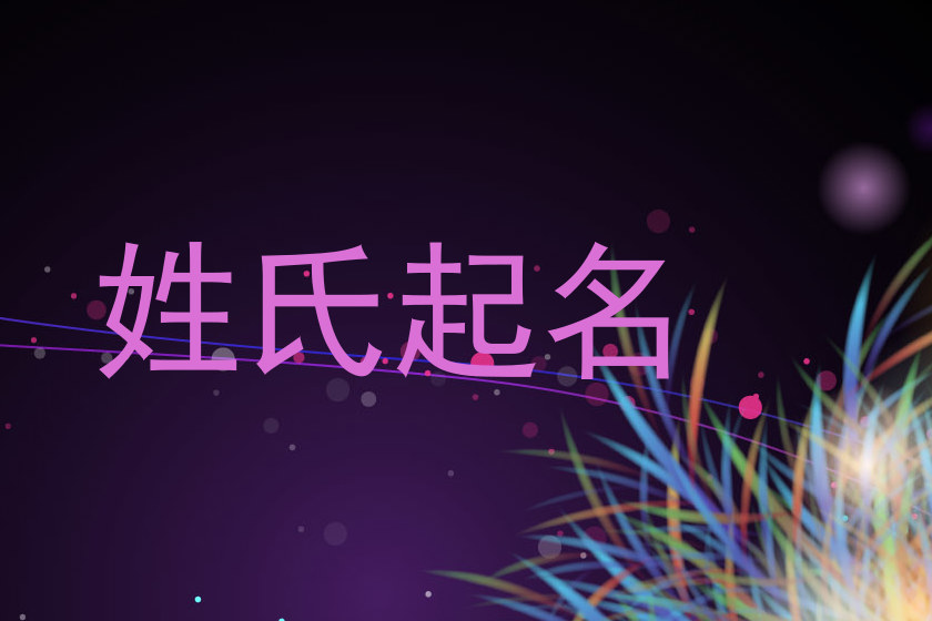 姓氏起名