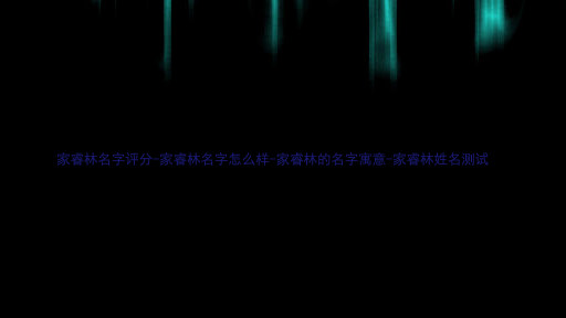 家睿林名字评分-家睿林名字怎么样-家睿林的名字寓意-家睿林姓名测试