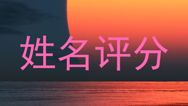 姓名评分