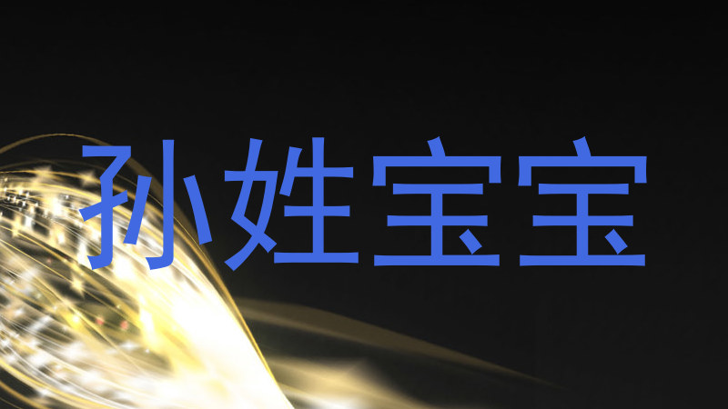 孙姓宝宝