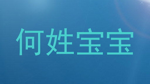 何姓宝宝
