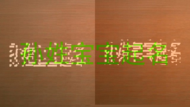 孙姓宝宝起名