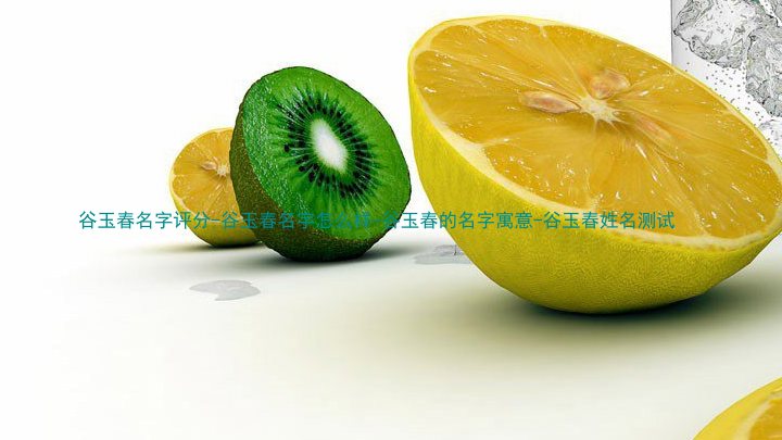 谷玉春名字评分-谷玉春名字怎么样-谷玉春的名字寓意-谷玉春姓名测试