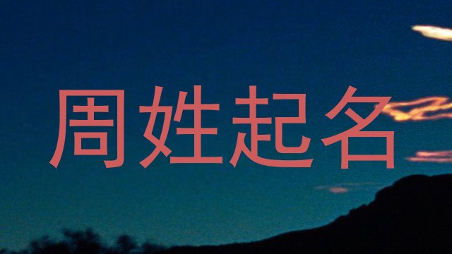 周姓起名