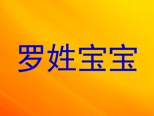 罗姓宝宝