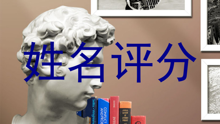 姓名评分