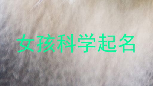 女孩科学起名