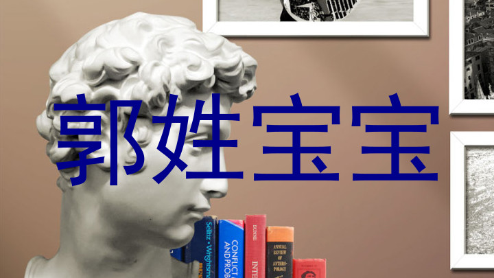 郭姓宝宝
