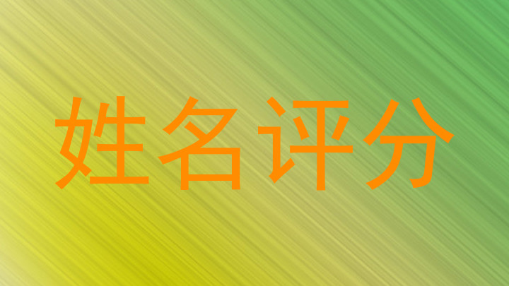 姓名评分