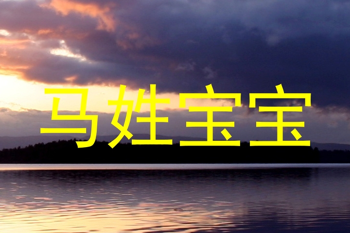 马姓宝宝