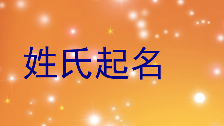 姓氏起名