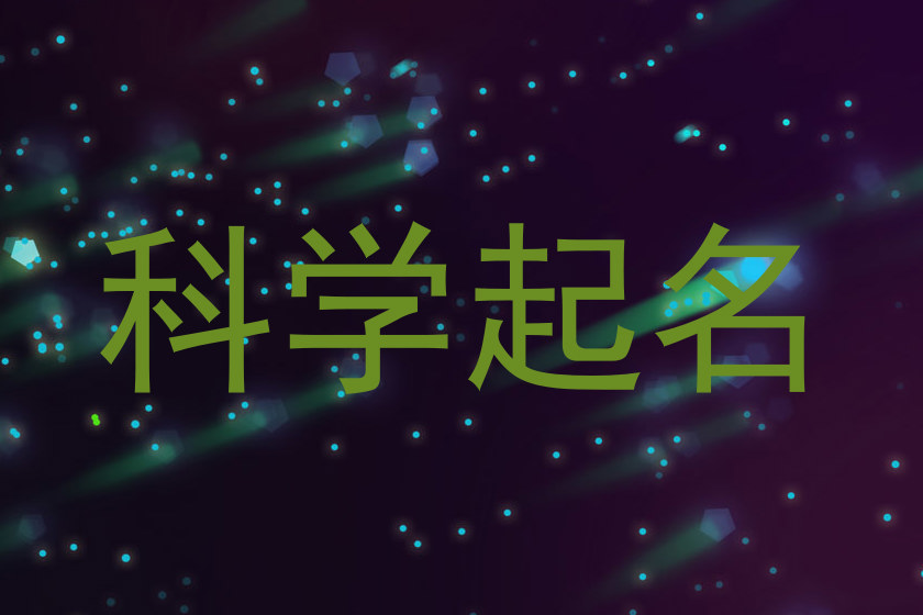 科学起名