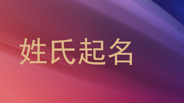姓氏起名