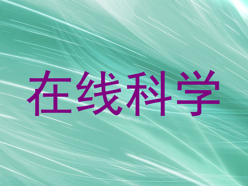 在线科学
