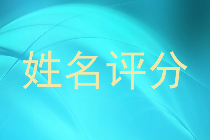 姓名评分