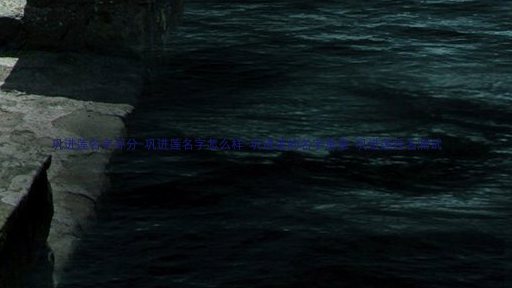 巩进莲名字评分-巩进莲名字怎么样-巩进莲的名字寓意-巩进莲姓名测试