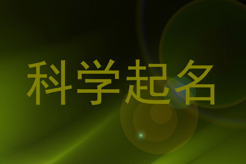 科学起名