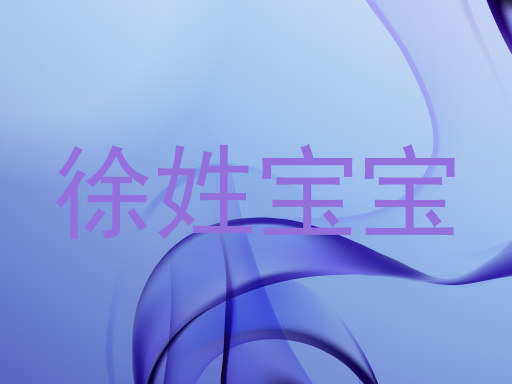 徐姓宝宝