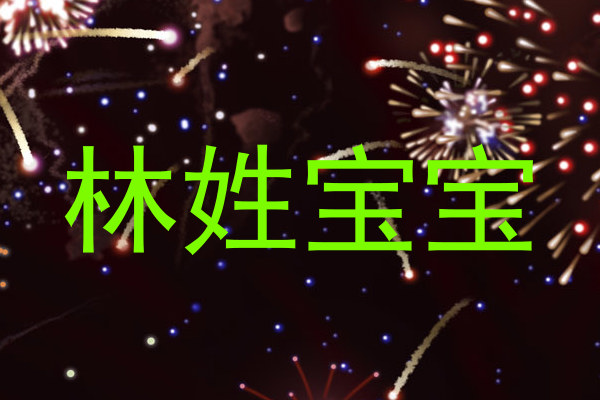 林姓宝宝