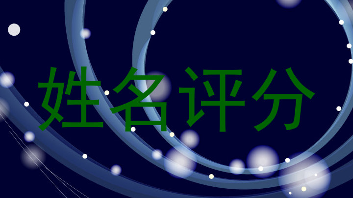 姓名评分