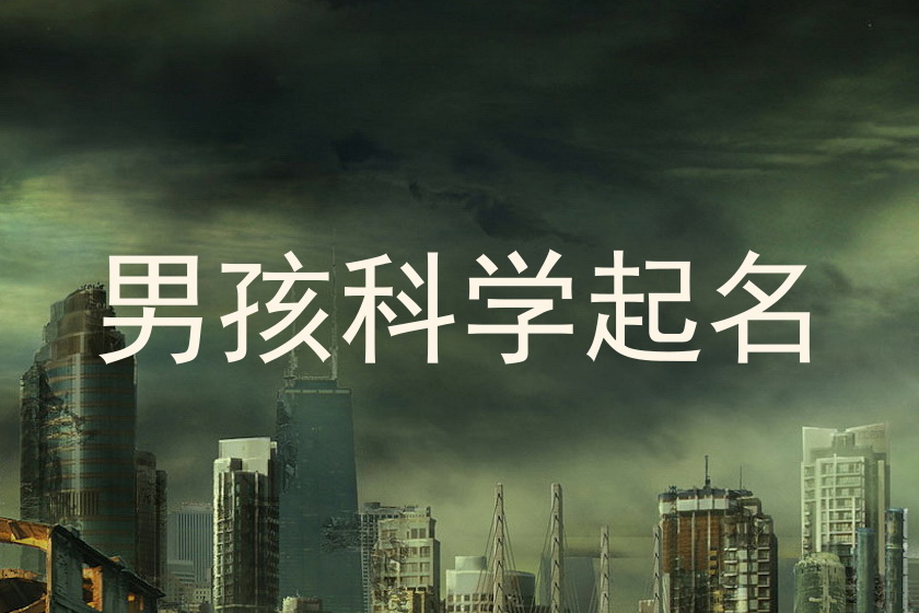 男孩科学起名
