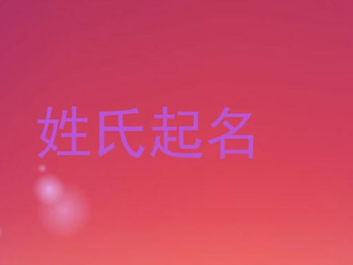 姓氏起名