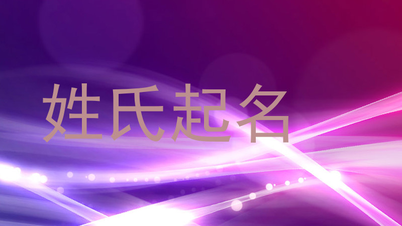 姓氏起名