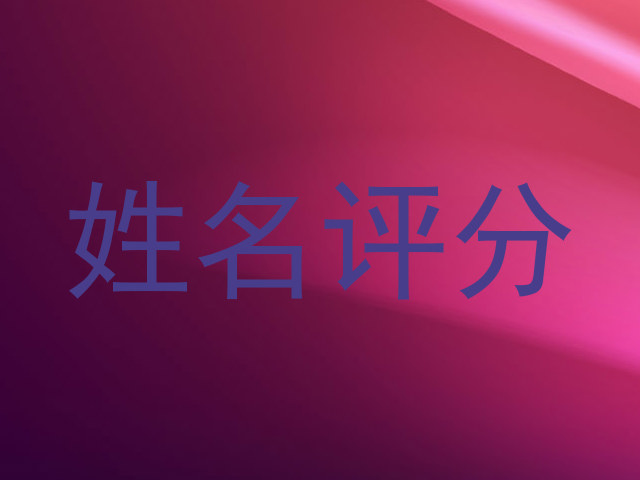 姓名评分